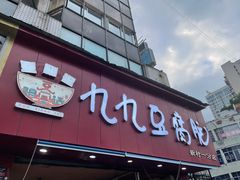 门面-豆相识•九九豆腐脑(牛咡桥店)