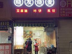 门面-晓友烧麦(光华村店)