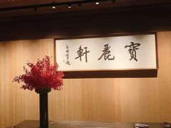 大堂-宝丽轩中餐厅BAOLIXUAN