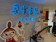 -朵云书院(滴水湖店)