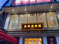 -金味老饭铺(晚报店)