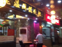 门面-老温州馄饨担(东游大厦店)