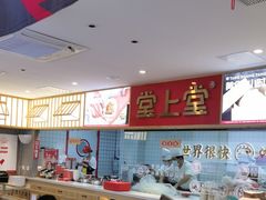 -堂上堂(益民街店)