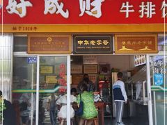 门面-好成财牛排馆(涂门街总店)