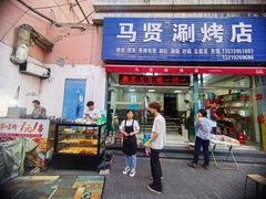 -马贤涮烤(超英·长乐家园店)