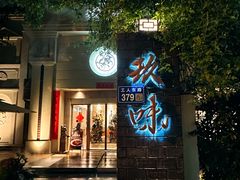 -玖味(老工人西路店)