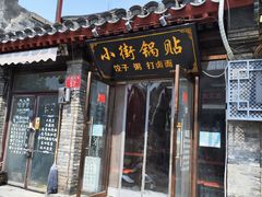 -小街锅贴(护国寺店)