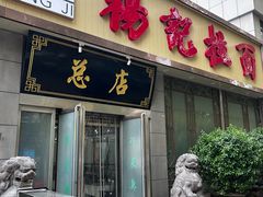 -杨记拉面总店