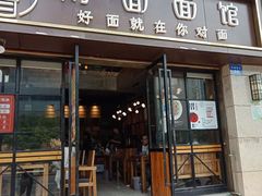 -对面面馆