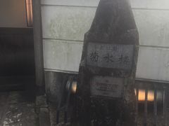 -料亭菊水楼