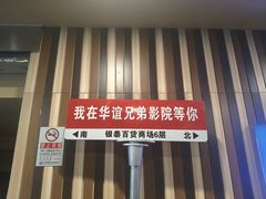 -华谊兄弟影院(IMAX洋桥店)
