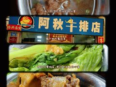 -阿秋牛排(湖心街店)