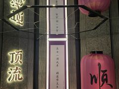 -东来顺·非遗火锅(赛格国际购物中心店)