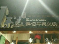 -手选潮汕鲜活牛肉火锅(二七广场店)