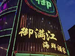 -御满江海鲜酒家(洛溪新城店)