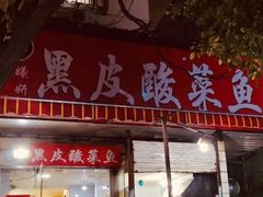 门面-黑皮酸菜鱼(绣花巷店)