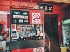 -金莲记(茨厂街店)