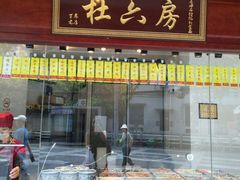 -杜六房(大沽路店)