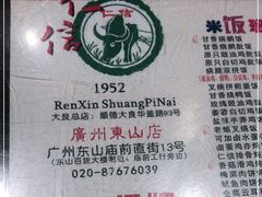 -仁信双皮奶(庙前直街店)