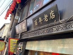 -赵天禄(葑门横街店)