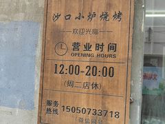 -沙口小炉烧烤