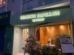 门面-蝶舍·MAISON PAPILLON