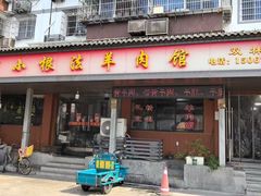 -小根法羊肉馆(双林分店)