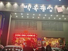 门面-白玉·朝鲜族烤串(南山店)