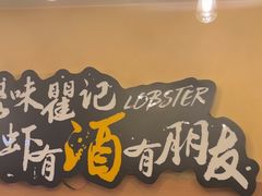 -聚味瞿记·龙虾堂(望城店)