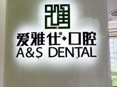-爱雅仕口腔·数字化矫正中心(国贸门诊)