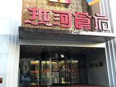 门面-热河食府(中山路店)