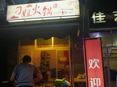 门面-刁姐火锅(五小区店)