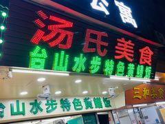 门面-汤氏美食台山水步特色黄鳝饭(龙津东路店)