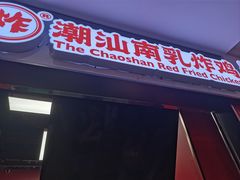 -虎头炸·潮汕南乳炸鸡(未来城店)