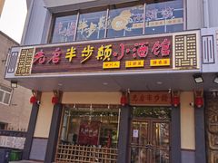 门面-先启半步颠·川菜小炒