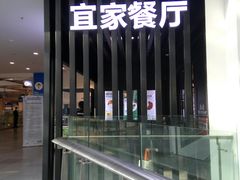 门面-宜家·瑞典风味餐厅(北京西红门店)