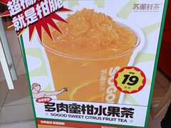 -苏阁鲜果茶(虎门君乐汇店)