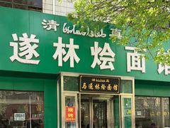 -马遂林烩面馆(少室路店)