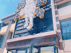 -喝丢一只鞋海鲜烧烤·海肠捞饭(市场店)