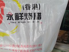 -永祥烧腊餐厅(虹口店)