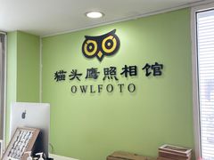 -猫头鹰照相馆(国贸店)