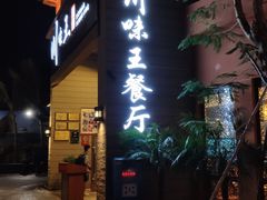 门面-南海渔家•海鲜•正宗海南菜(海棠湾店)