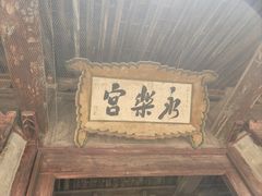 -永乐宫
