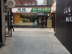 门面-帝玛进口精品超市D-MART