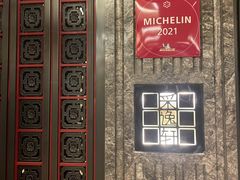 -北京四季酒店·采逸轩