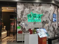 -外婆家(西红门荟聚购物中心店)