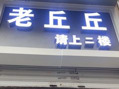 -老丘丘(较场口店)