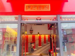 门面-1078號老北京涮肉(万达广场店)