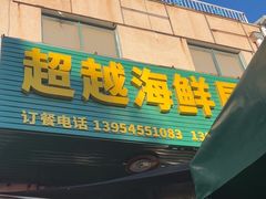 -超越海鲜屋(飞龙物业店)