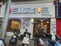 -刘氏三和面馆